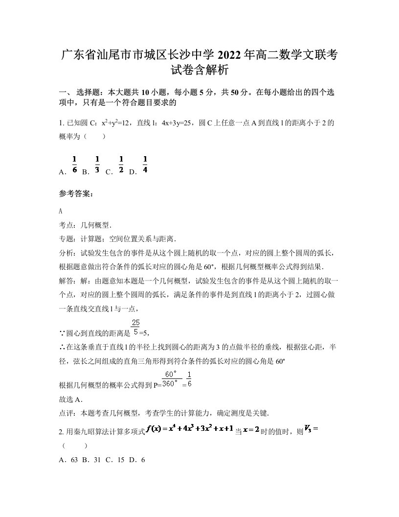 广东省汕尾市市城区长沙中学2022年高二数学文联考试卷含解析