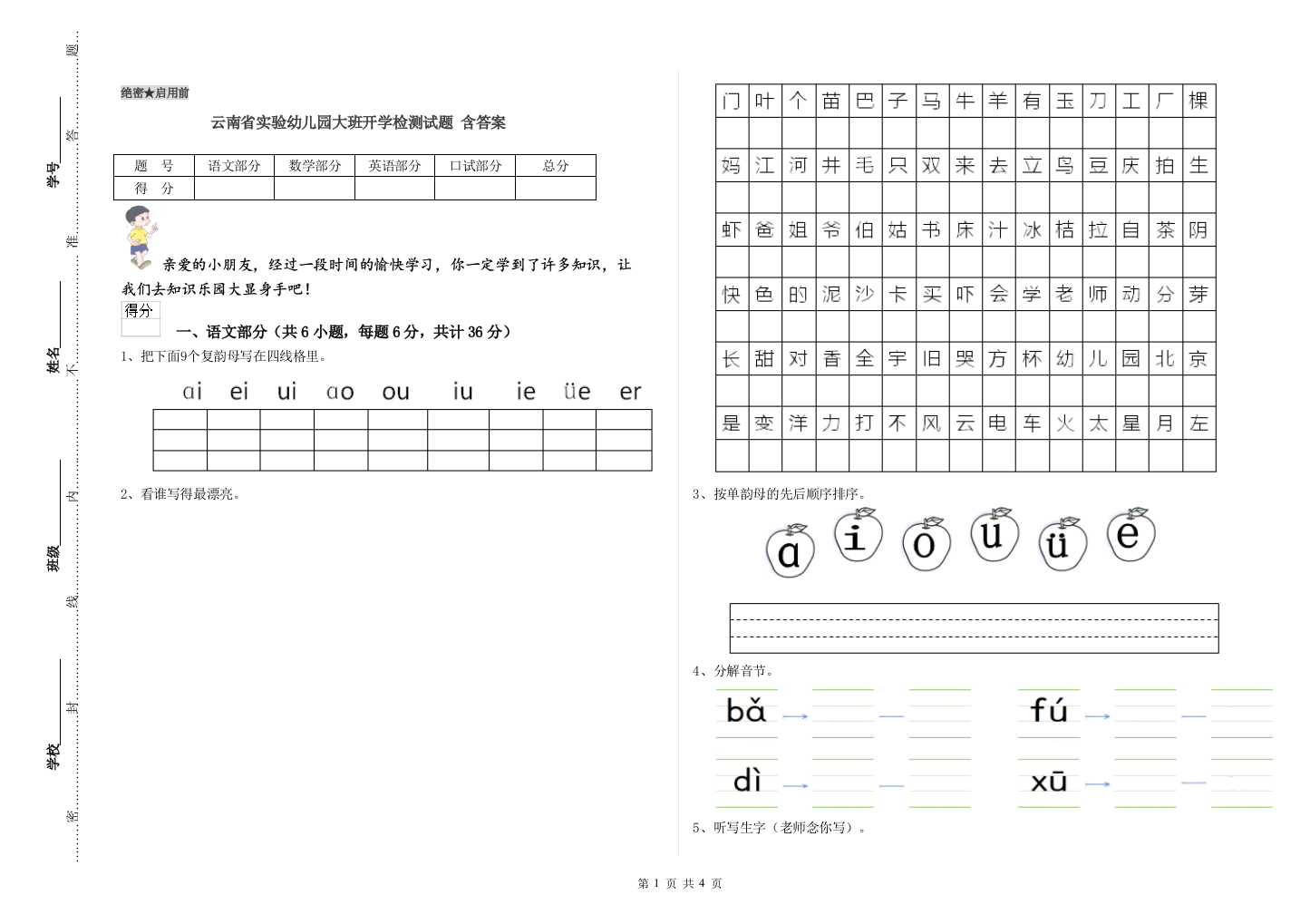 云南省实验幼儿园大班开学检测试题-含答案