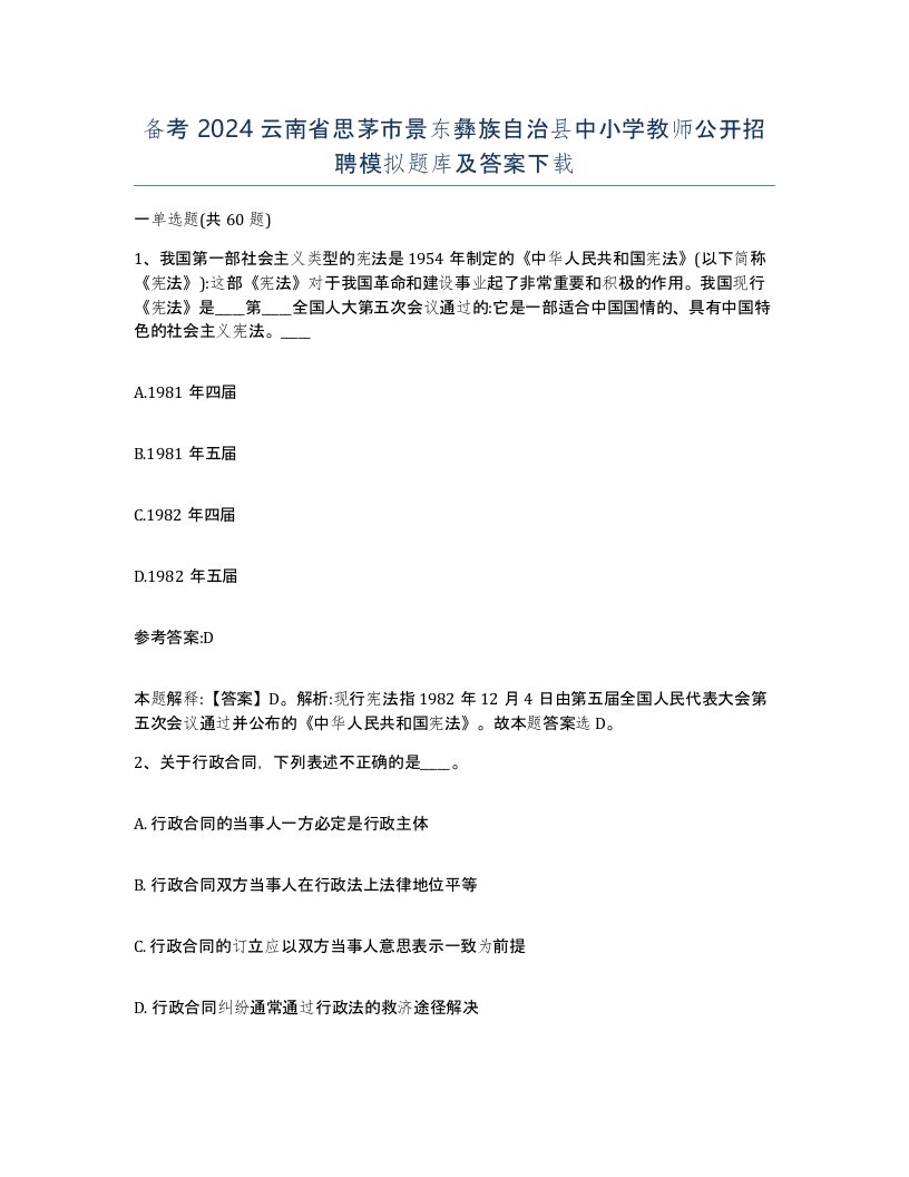 备考2024云南省思茅市景东彝族自治县中小学教师公开招聘模拟题库及答案