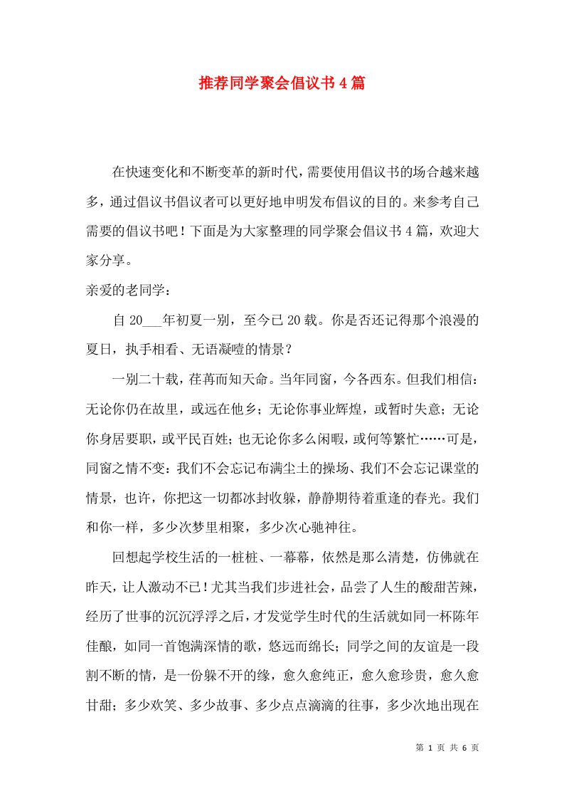 推荐同学聚会倡议书4篇