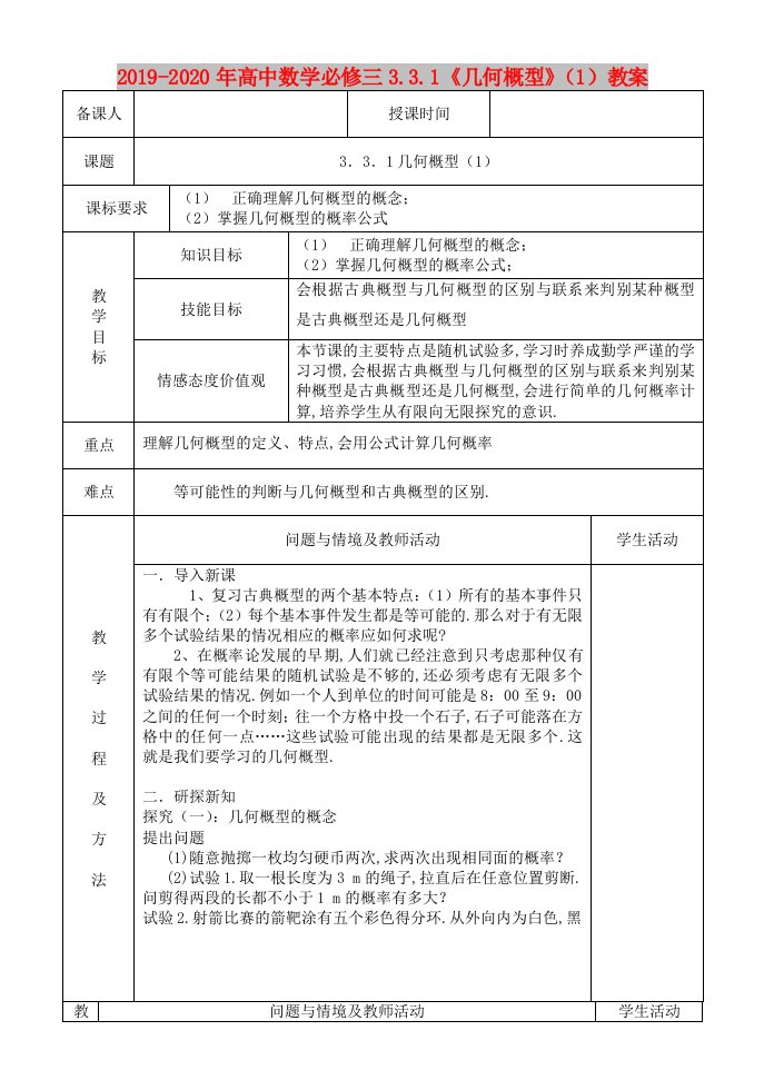 2019-2020年高中数学必修三3.3.1《几何概型》（1）教案