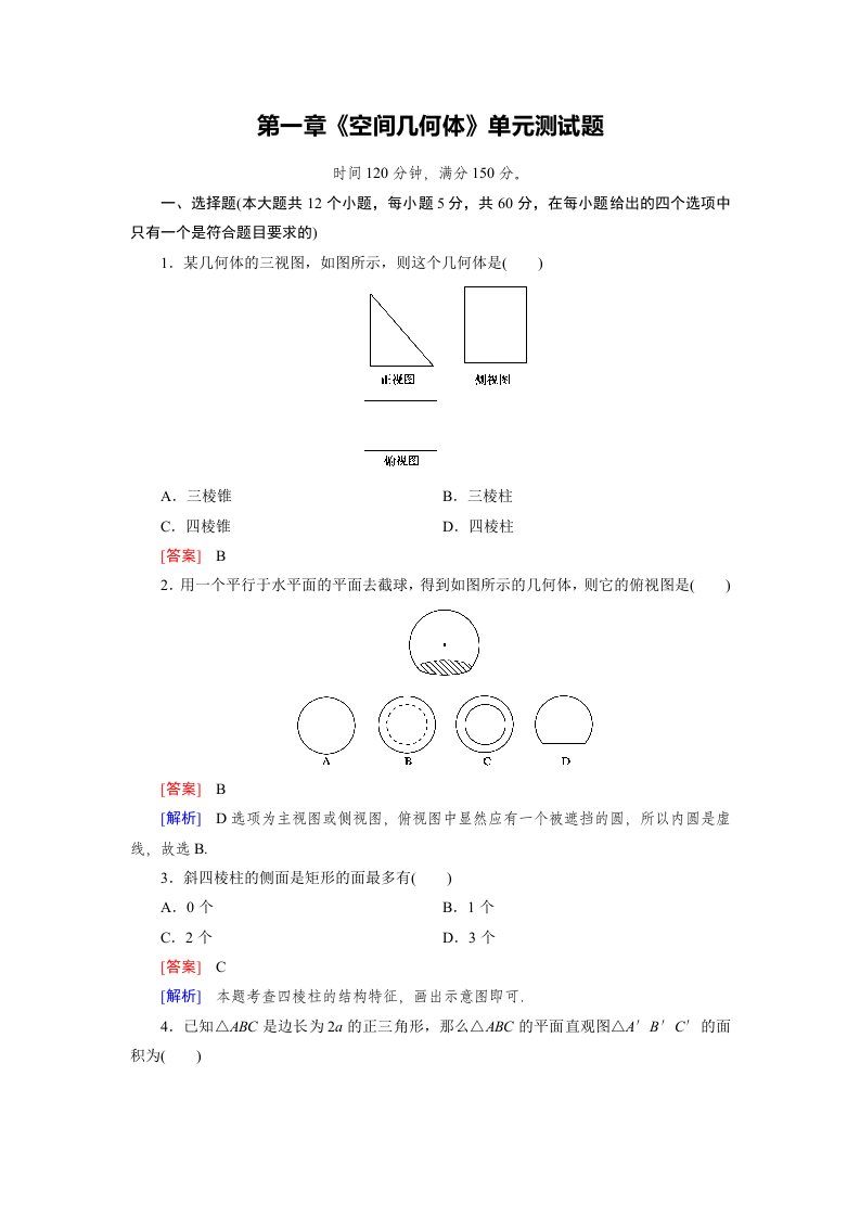 高中数学必修2-第一章空间几何体资料单元测试题