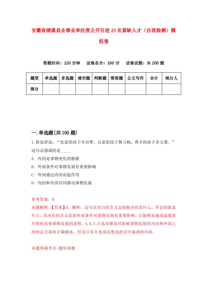 安徽省绩溪县企事业单位度公开引进23名紧缺人才自我检测模拟卷第9套