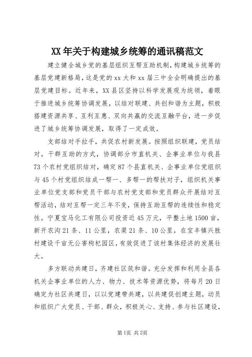 XX年关于构建城乡统筹的通讯稿范文