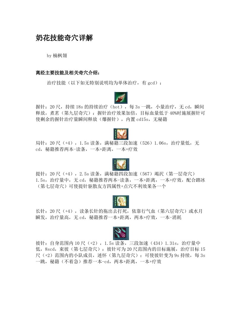 风骨霸刀版PVP离经易道保姆级攻略一(技能奇穴篇)