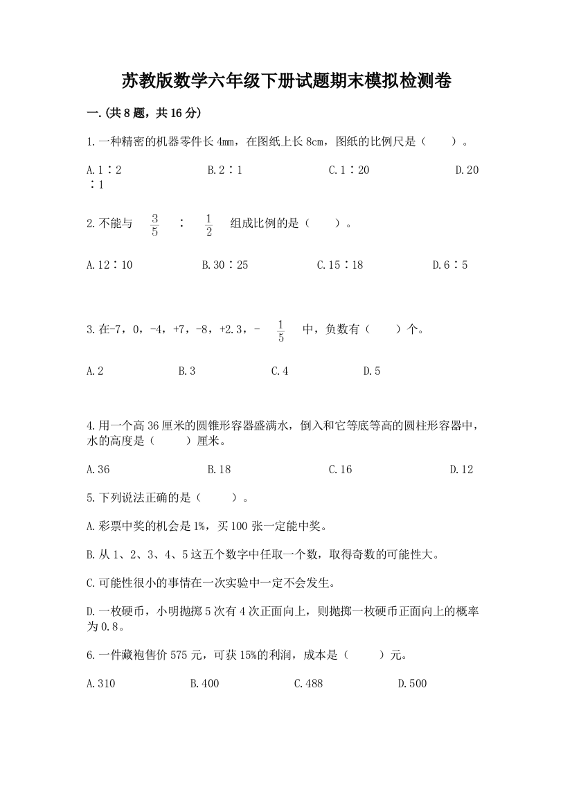 苏教版数学六年级下册试题期末模拟检测卷（考点精练）