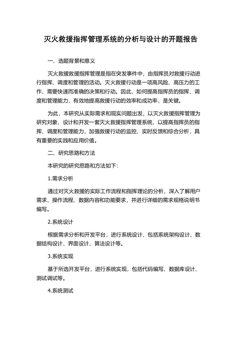 灭火救援指挥管理系统的分析与设计的开题报告