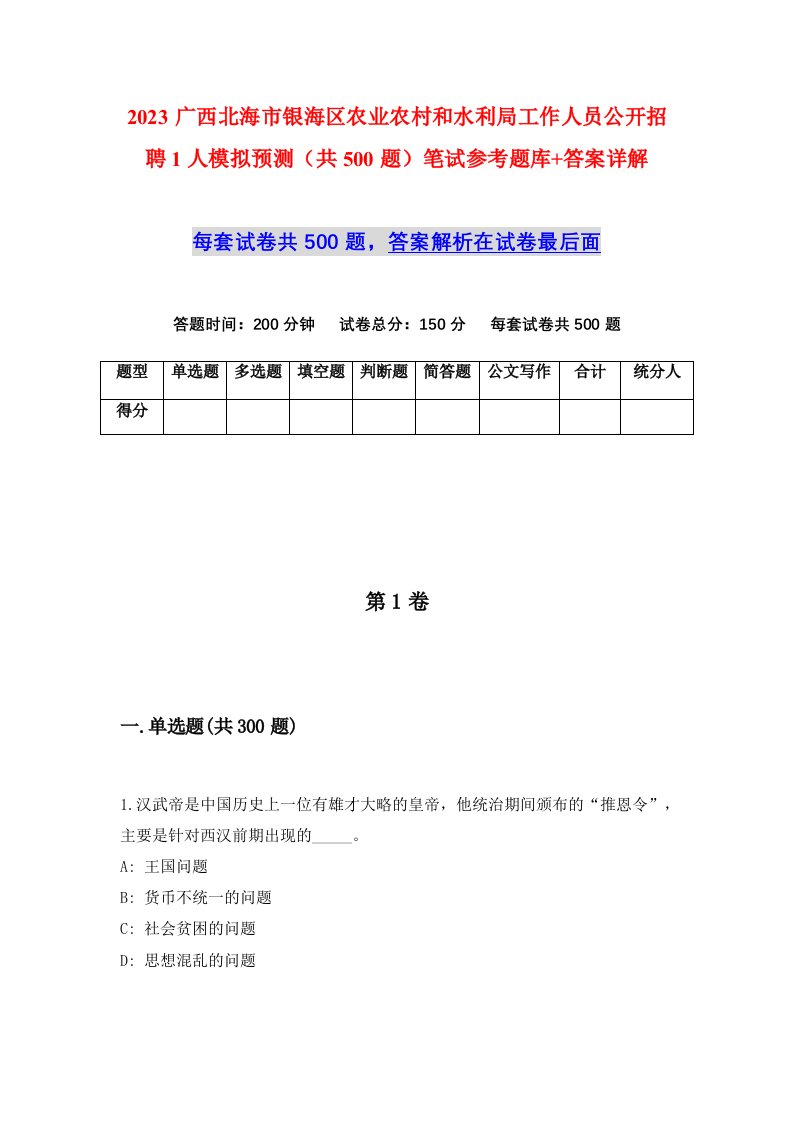 2023广西北海市银海区农业农村和水利局工作人员公开招聘1人模拟预测共500题笔试参考题库答案详解