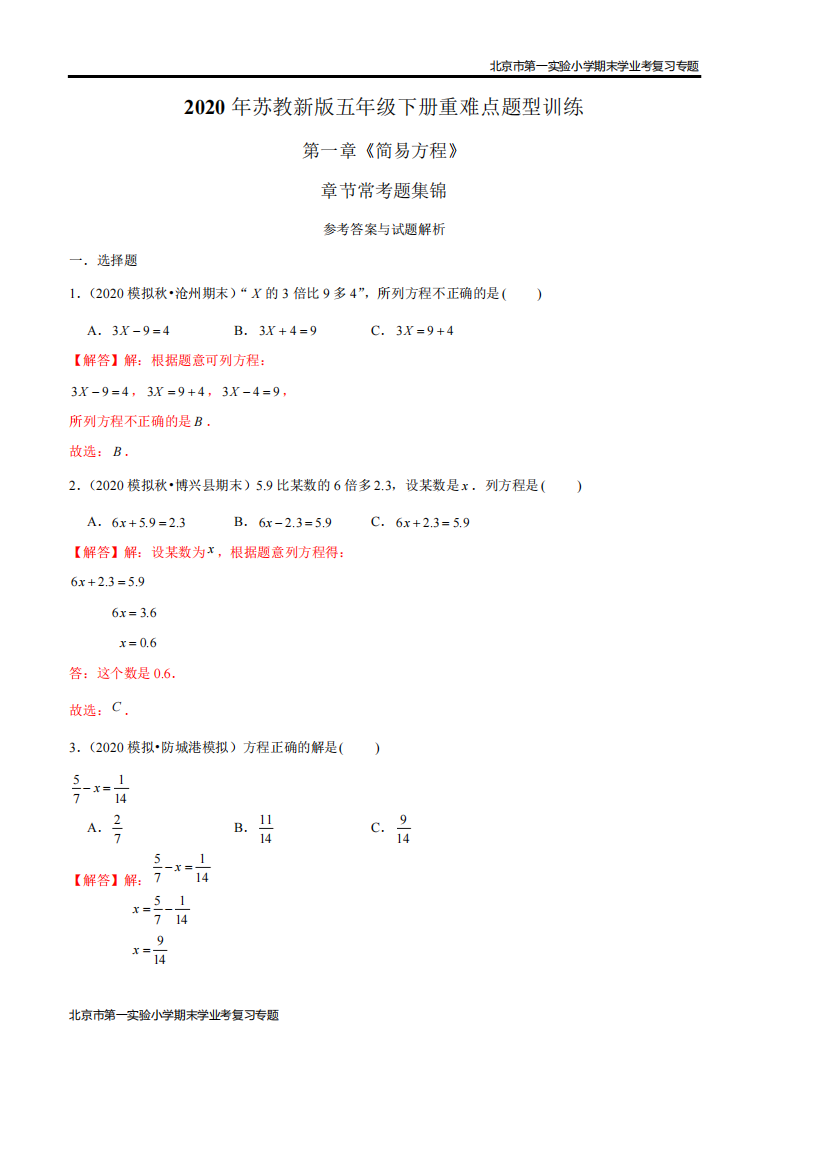 2020-2021学年苏教新版数学五年级下册期末学业考复习第一章《简易方程》章节常考题集锦(解析版)