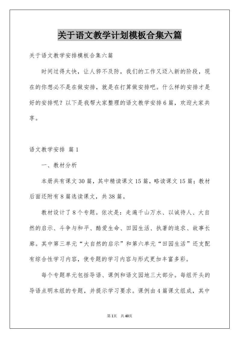 关于语文教学计划模板合集六篇