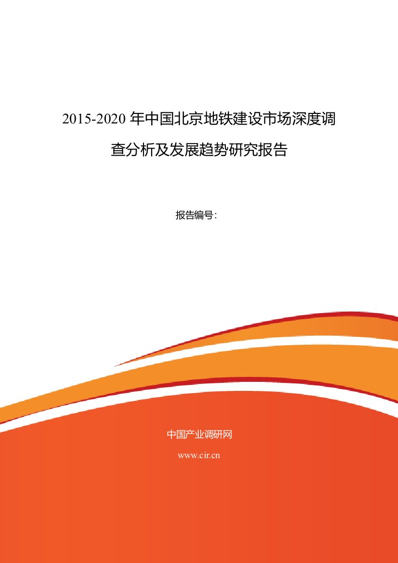 北京地铁建设现状及发展趋势分析报告