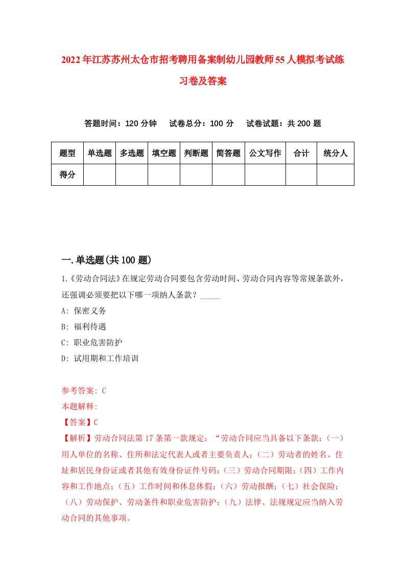 2022年江苏苏州太仓市招考聘用备案制幼儿园教师55人模拟考试练习卷及答案第2次