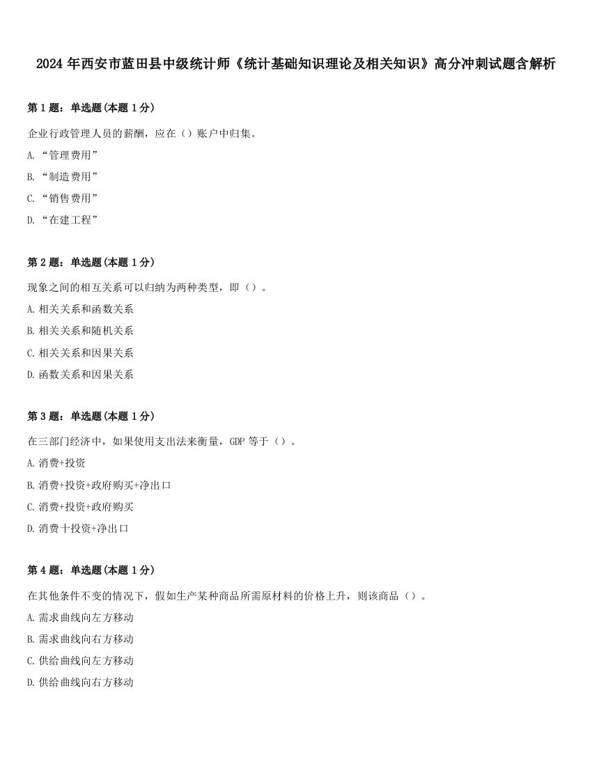 2024年西安市蓝田县中级统计师《统计基础知识理论及相关知识》高分冲刺试题含解析