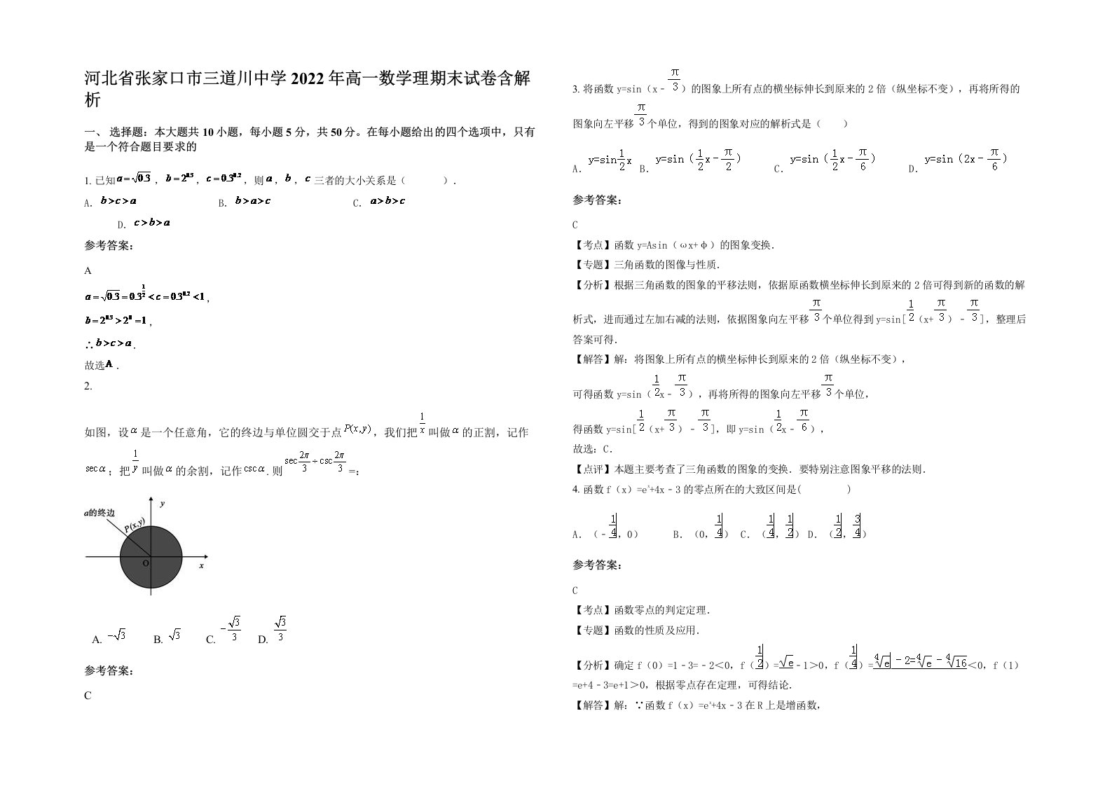 河北省张家口市三道川中学2022年高一数学理期末试卷含解析