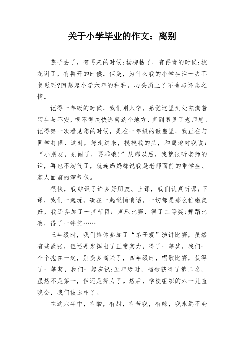 关于小学毕业的作文：离别