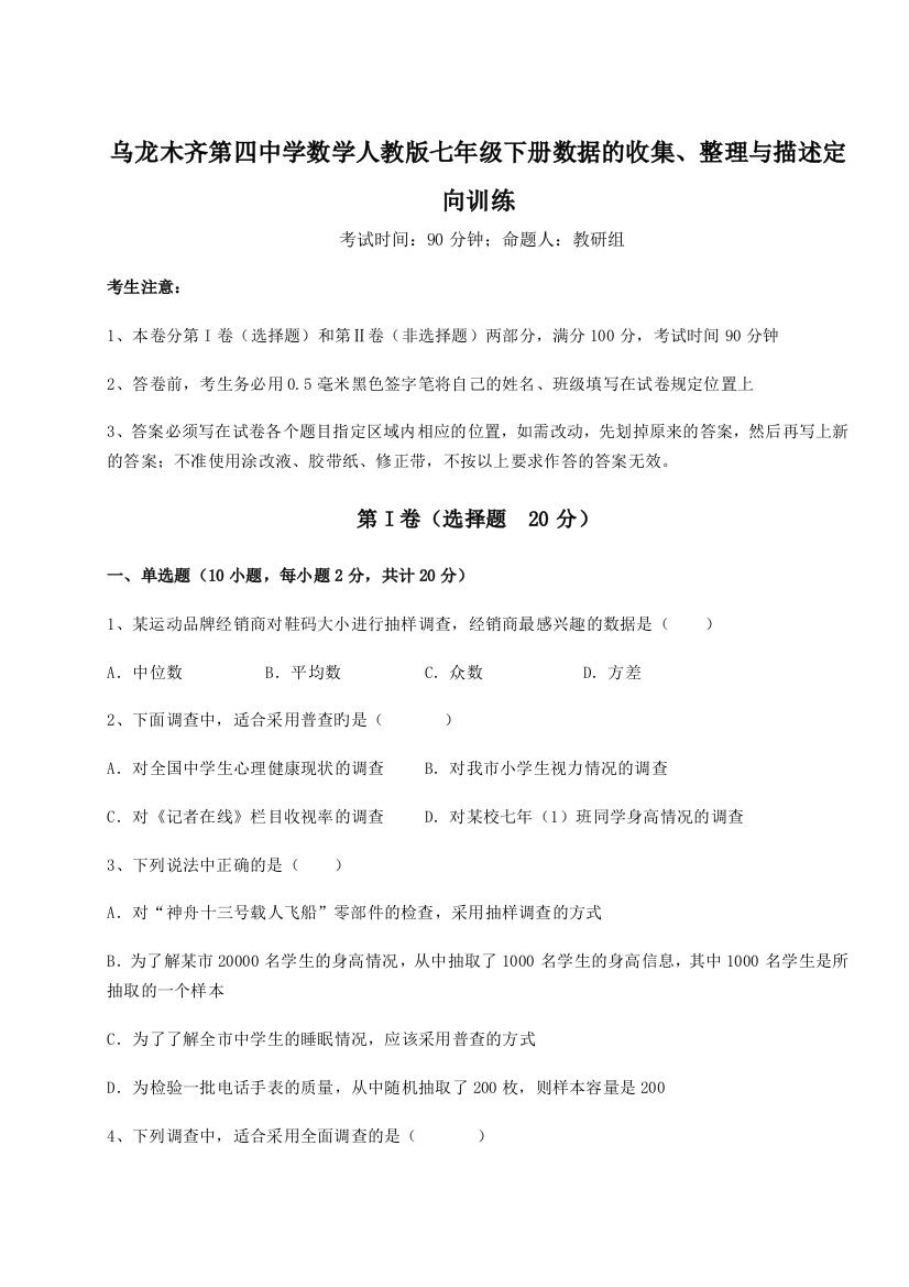 强化训练乌龙木齐第四中学数学人教版七年级下册数据的收集、整理与描述定向训练试题（含详解）