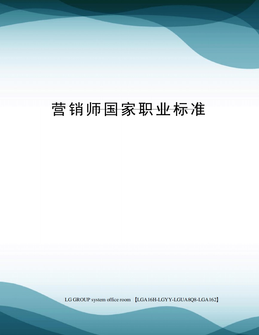 营销师国家职业标准