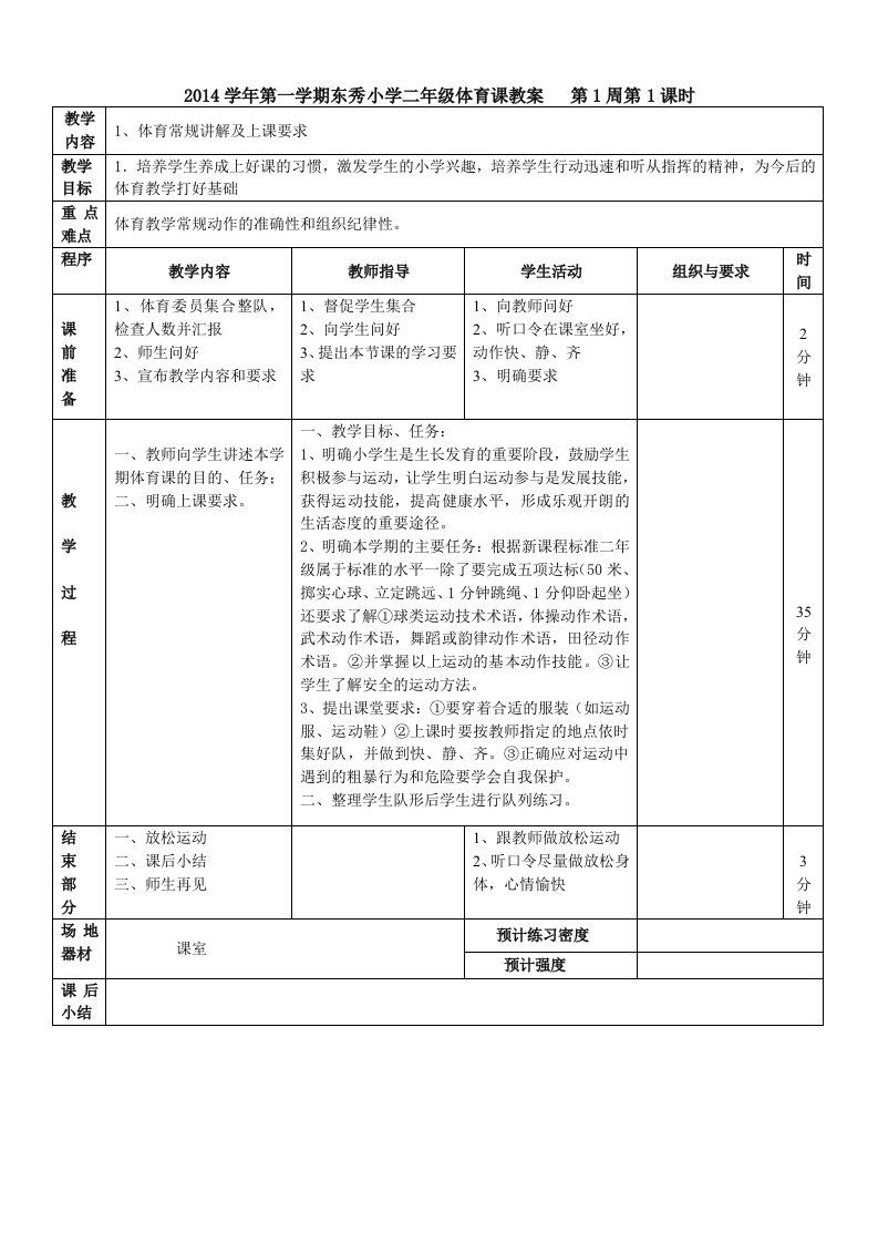 小学二年级体育课教案