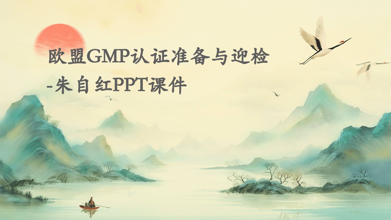 欧盟GMP认证准备与迎检-朱自红课件