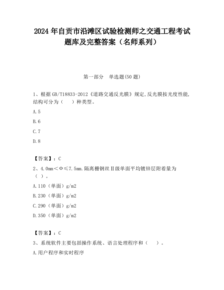 2024年自贡市沿滩区试验检测师之交通工程考试题库及完整答案（名师系列）