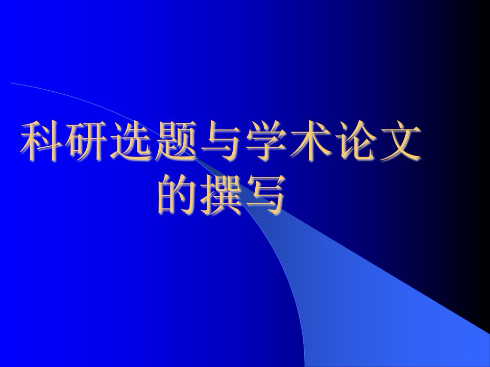 科研选题与图书馆学学术论文的撰写