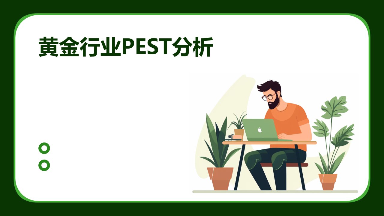 黄金行业pest分析