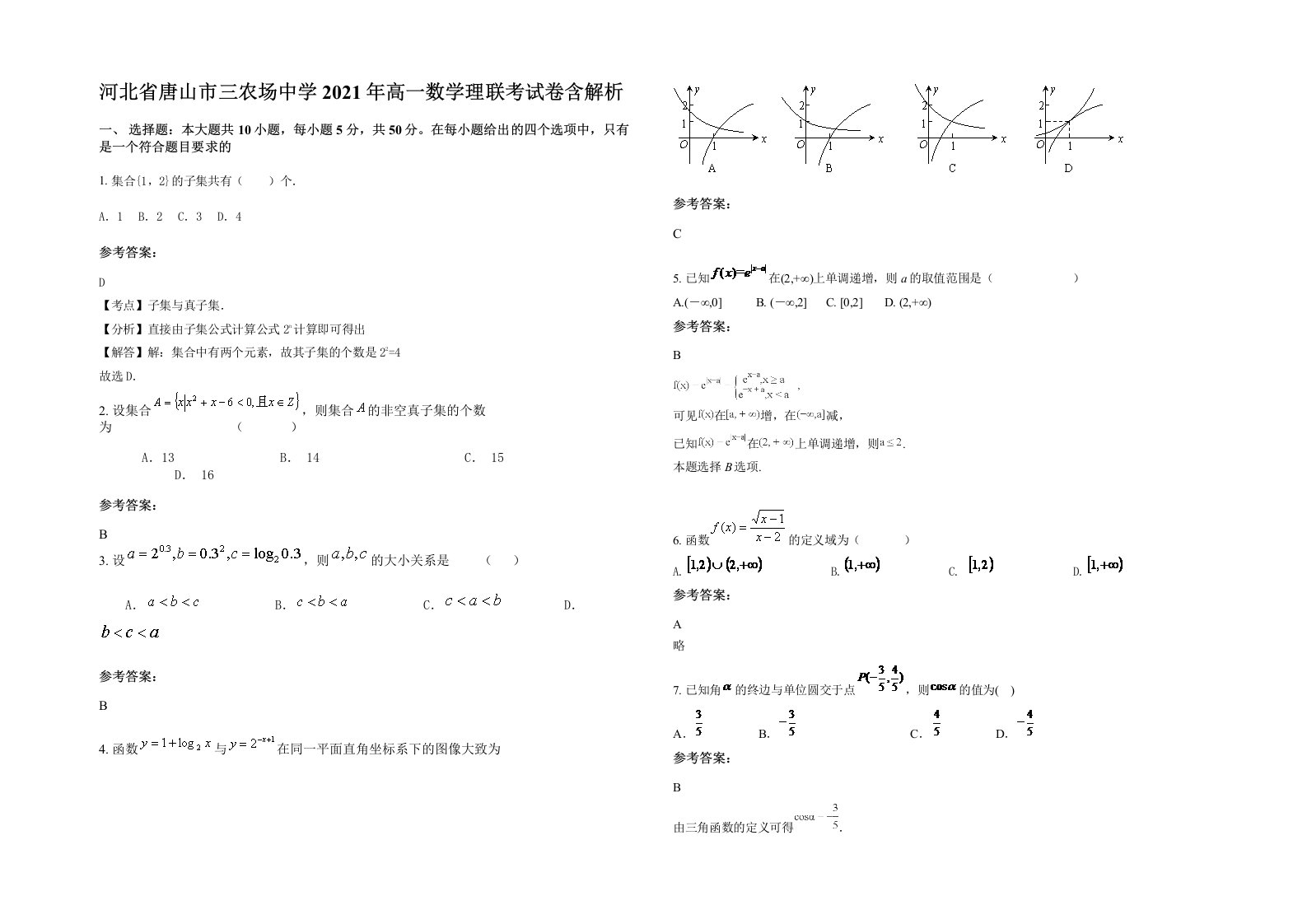 河北省唐山市三农场中学2021年高一数学理联考试卷含解析