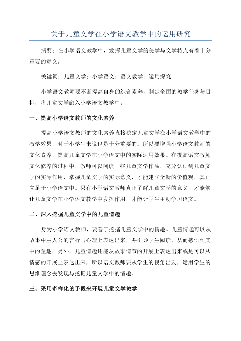 关于儿童文学在小学语文教学中的运用研究