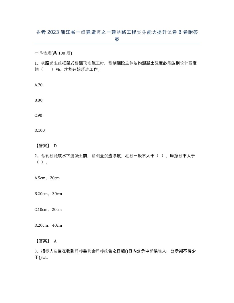 备考2023浙江省一级建造师之一建铁路工程实务能力提升试卷B卷附答案