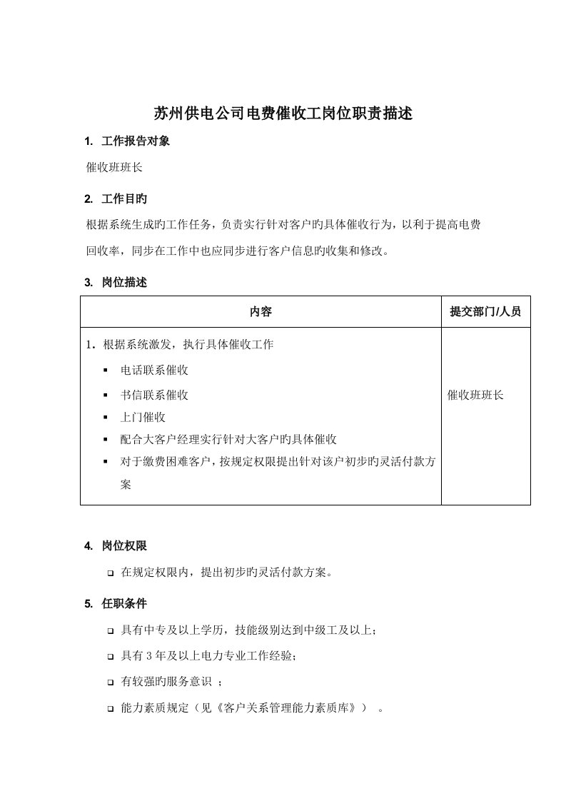 苏州供电公司电费催收工岗位基本职责描述