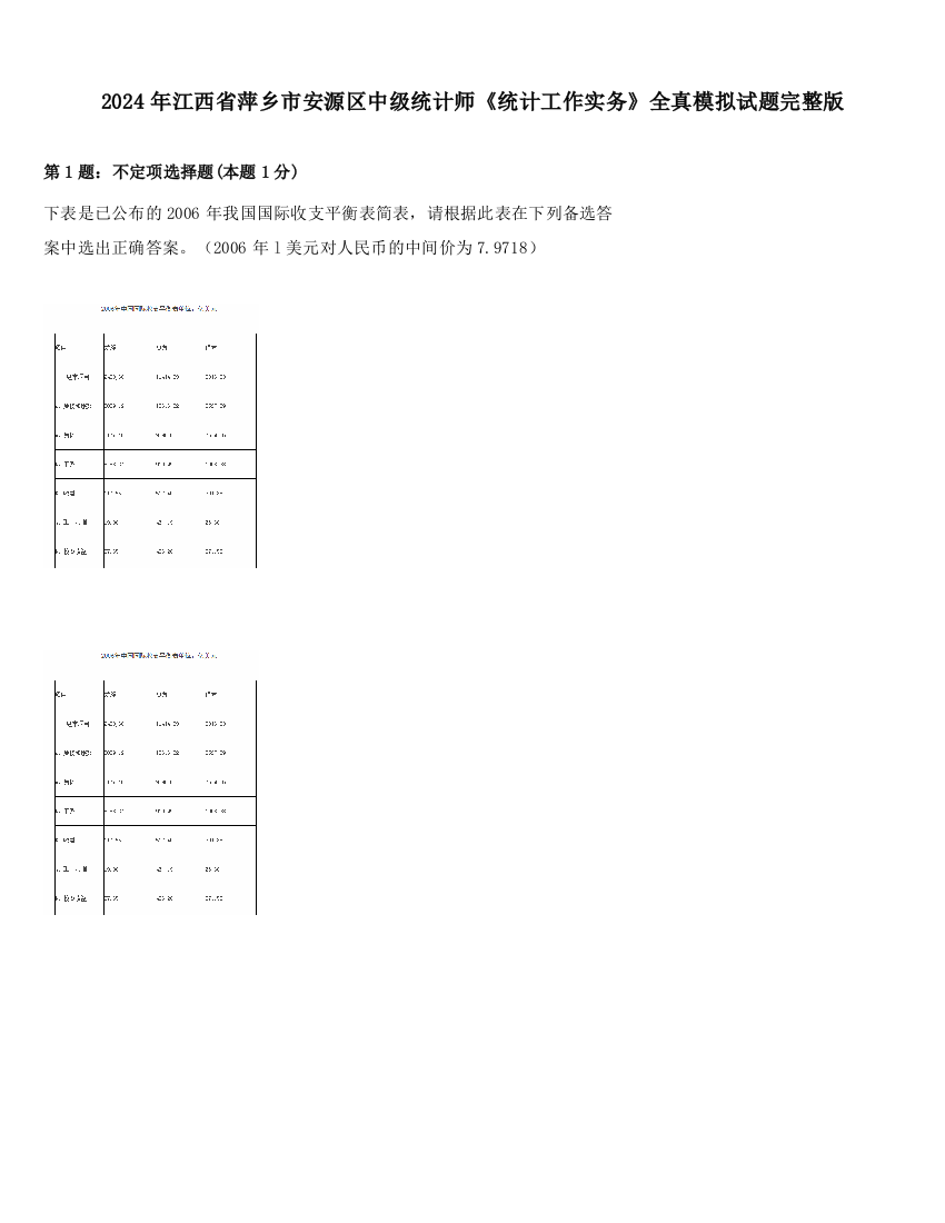 2024年江西省萍乡市安源区中级统计师《统计工作实务》全真模拟试题完整版