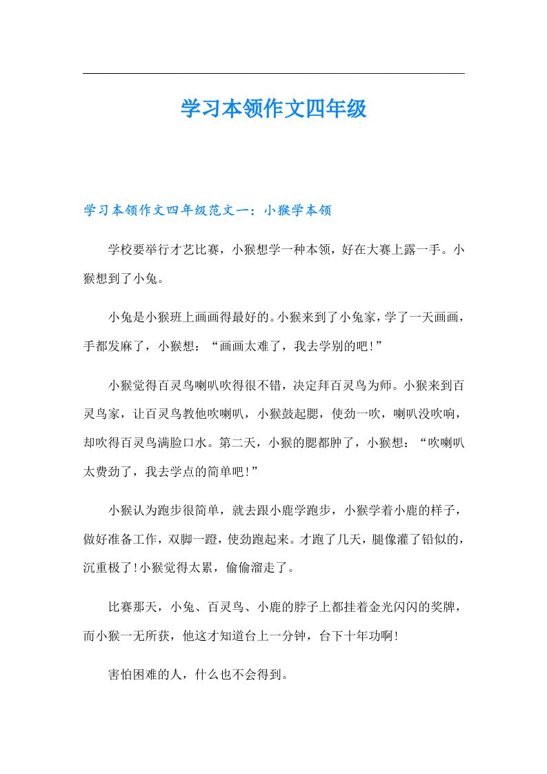 学习本领作文四年级