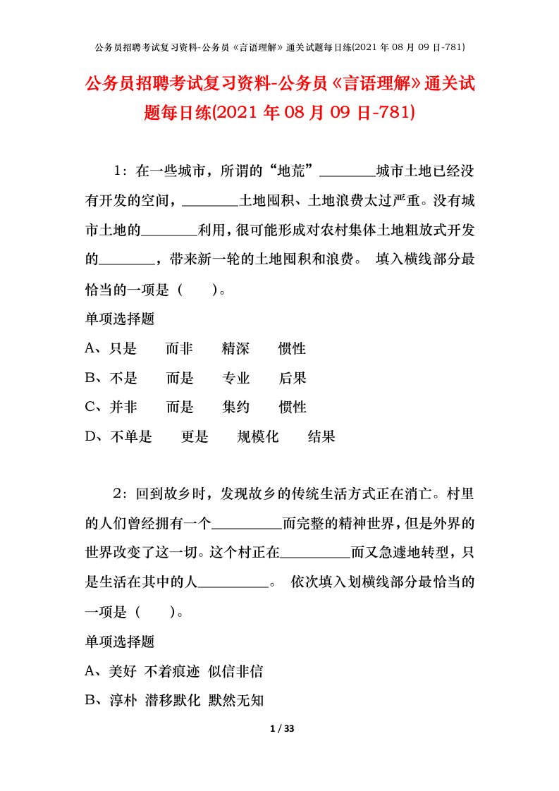 公务员招聘考试复习资料-公务员言语理解通关试题每日练2021年08月09日-781