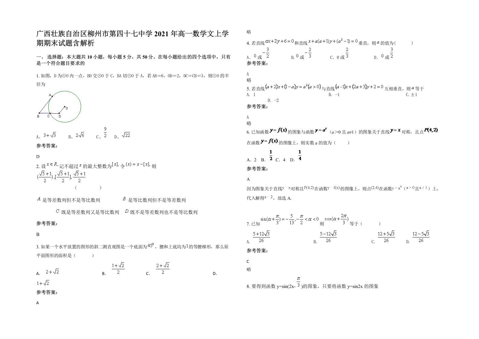 广西壮族自治区柳州市第四十七中学2021年高一数学文上学期期末试题含解析