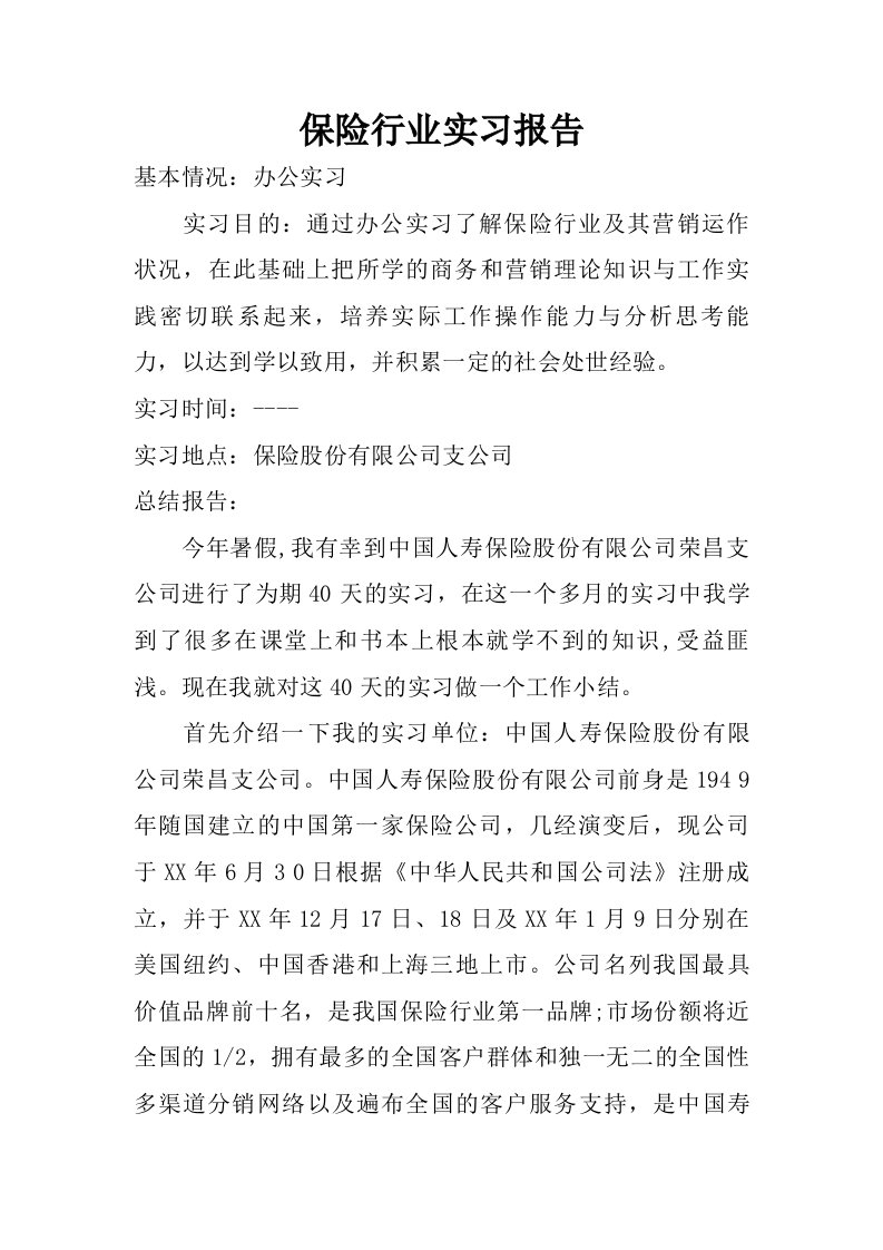 保险行业实习报告.doc