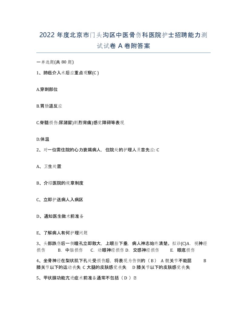 2022年度北京市门头沟区中医骨伤科医院护士招聘能力测试试卷A卷附答案