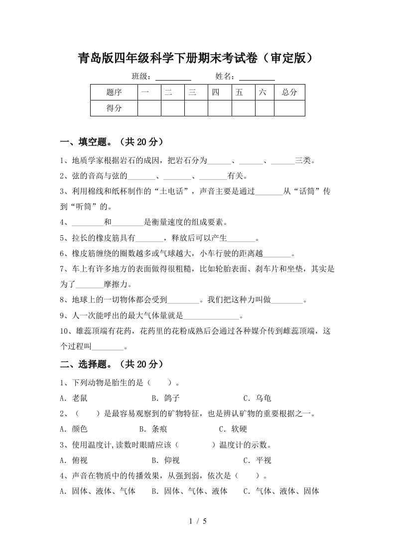 青岛版四年级科学下册期末考试卷审定版