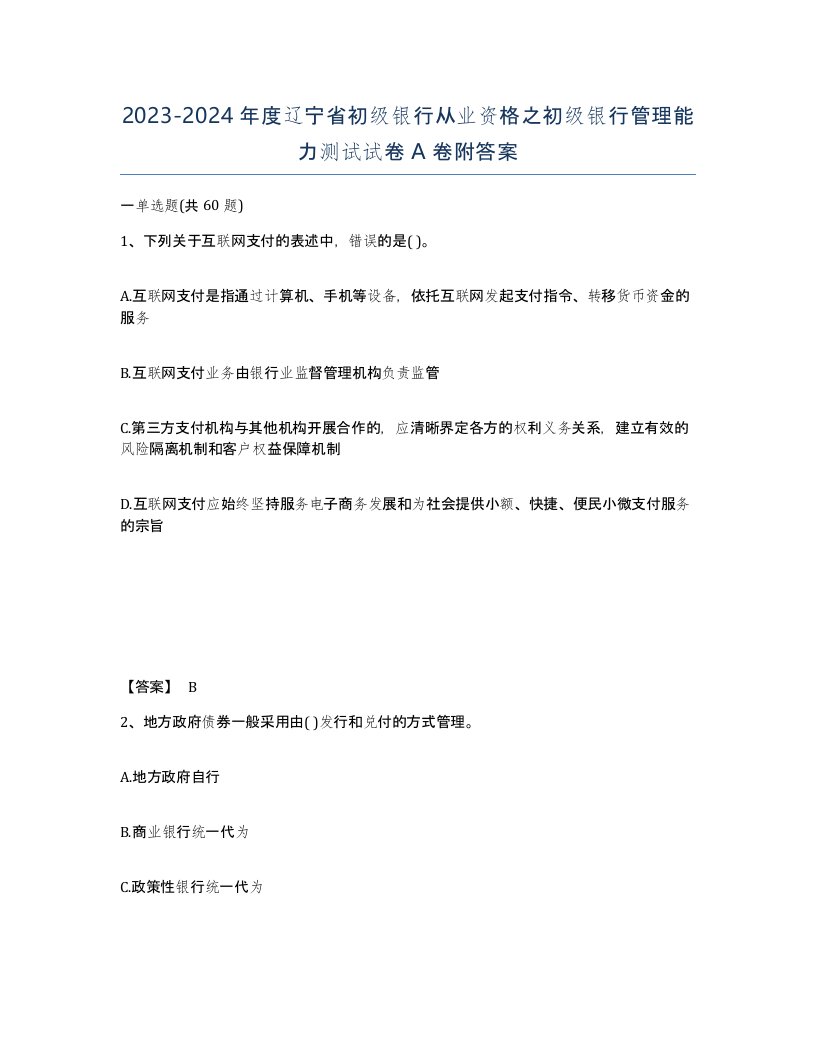 2023-2024年度辽宁省初级银行从业资格之初级银行管理能力测试试卷A卷附答案