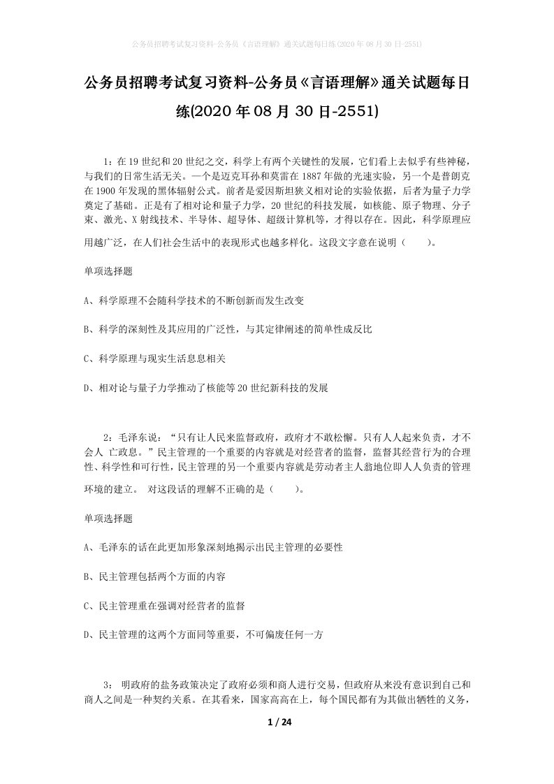 公务员招聘考试复习资料-公务员言语理解通关试题每日练2020年08月30日-2551