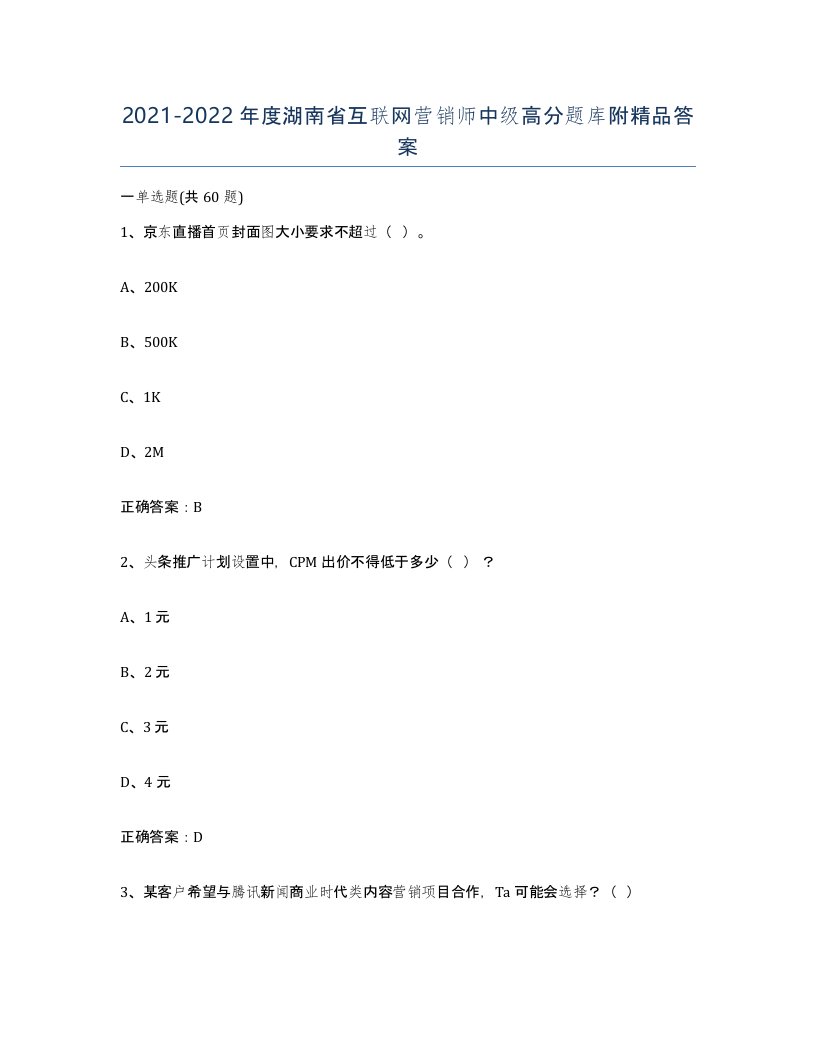 2021-2022年度湖南省互联网营销师中级高分题库附答案