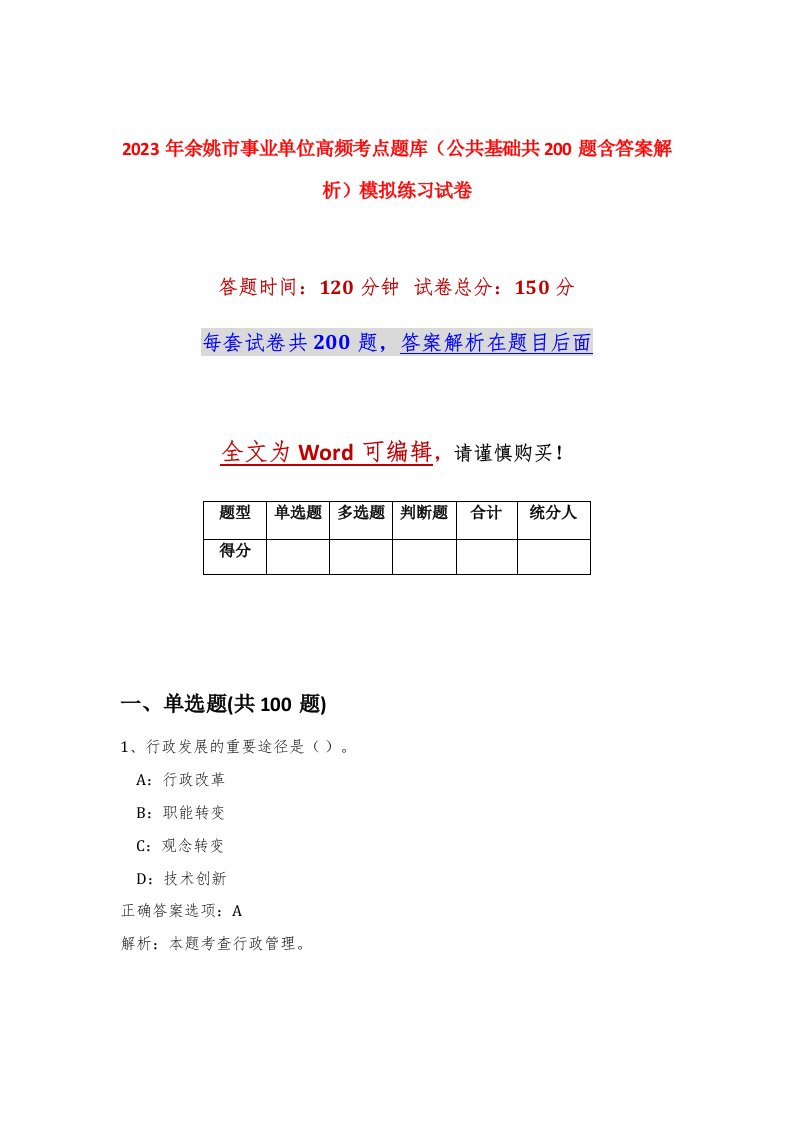 2023年余姚市事业单位高频考点题库公共基础共200题含答案解析模拟练习试卷