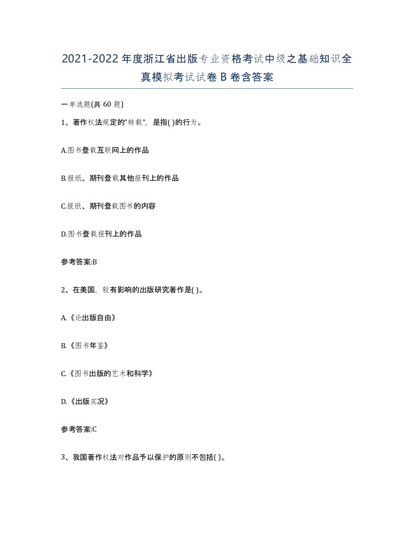 2021-2022年度浙江省出版专业资格考试中级之基础知识全真模拟考试试卷B卷含答案