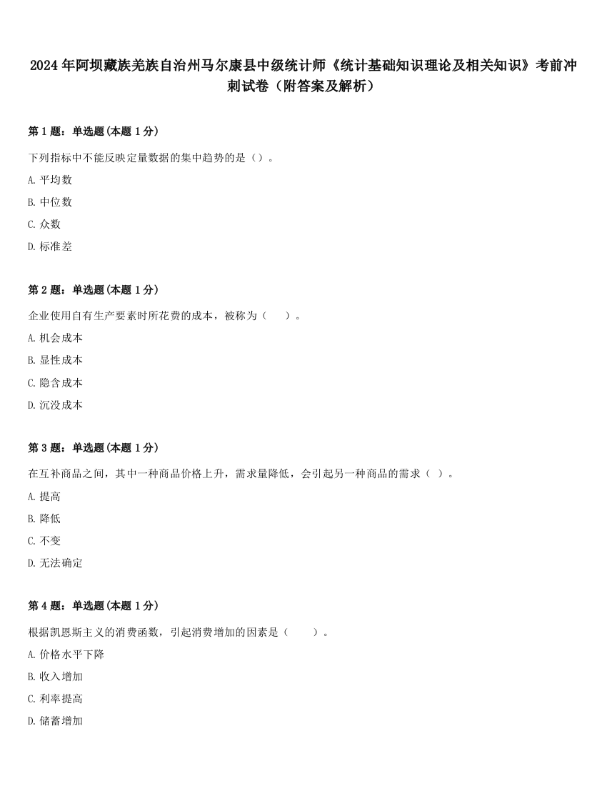 2024年阿坝藏族羌族自治州马尔康县中级统计师《统计基础知识理论及相关知识》考前冲刺试卷（附答案及解析）