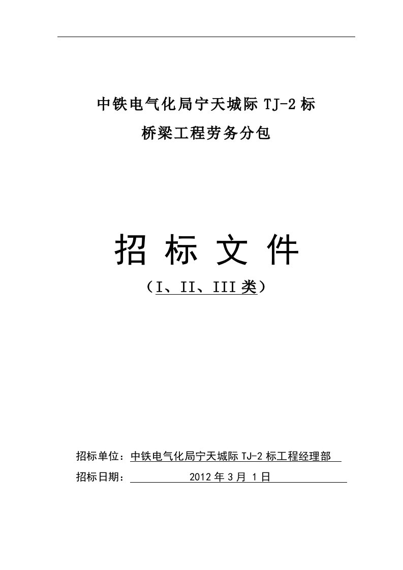 桥梁工程劳务分包招标文件(1)