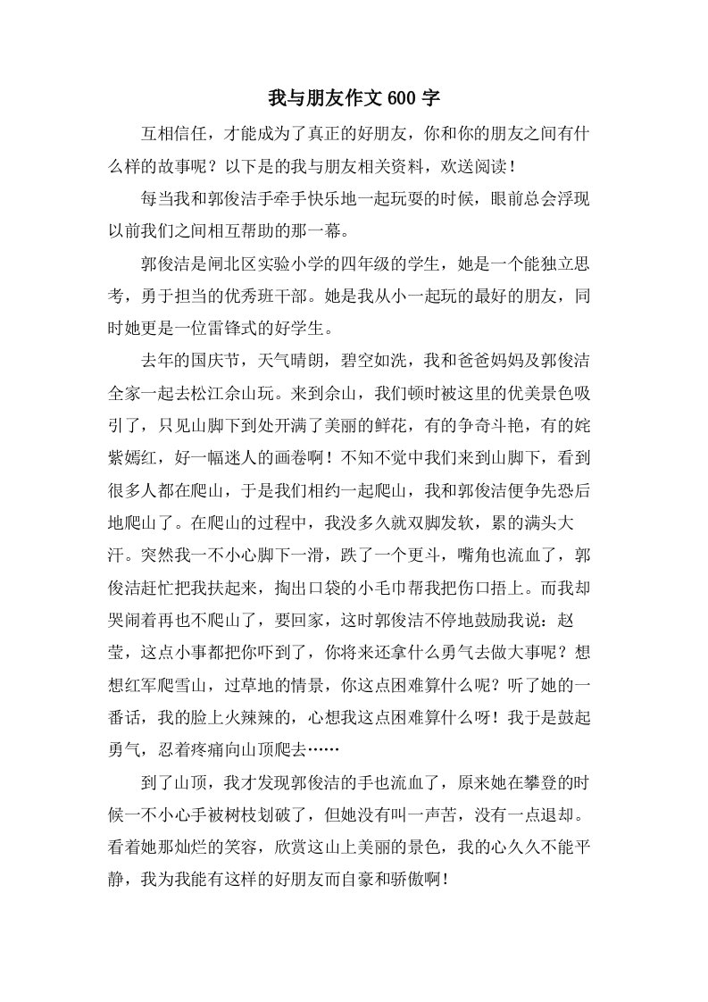 我与朋友作文600字