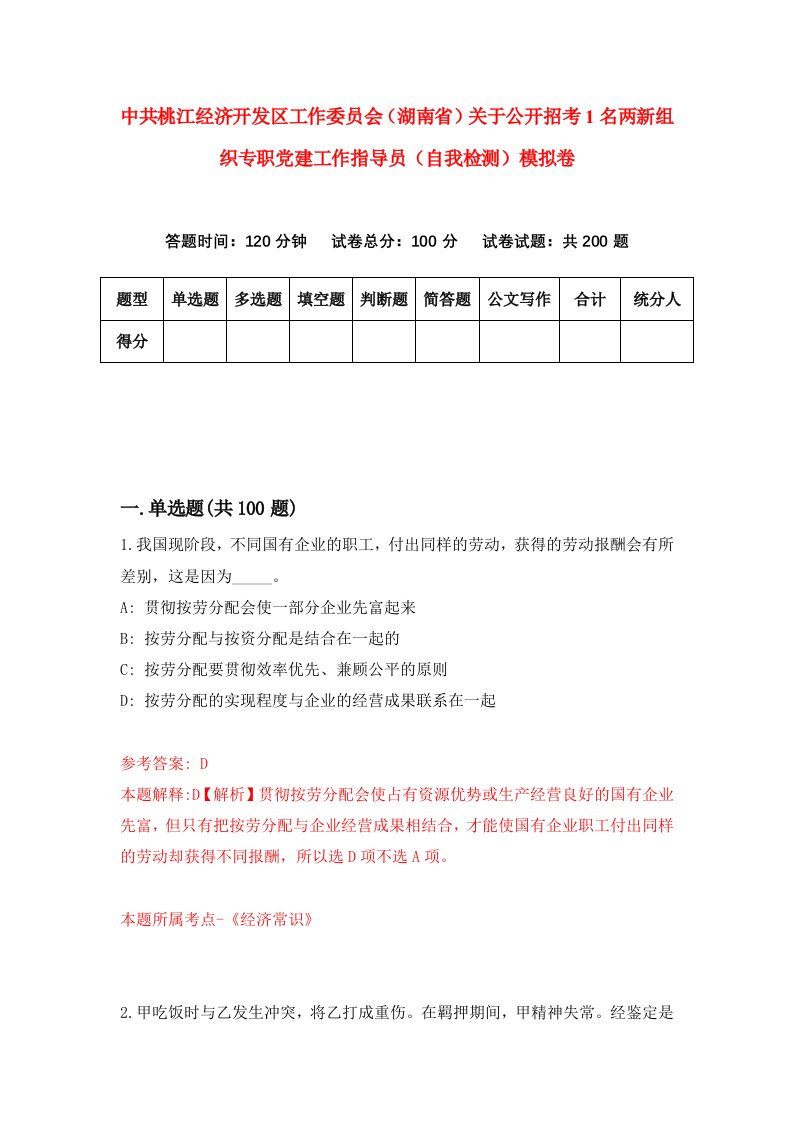 中共桃江经济开发区工作委员会湖南省关于公开招考1名两新组织专职党建工作指导员自我检测模拟卷4