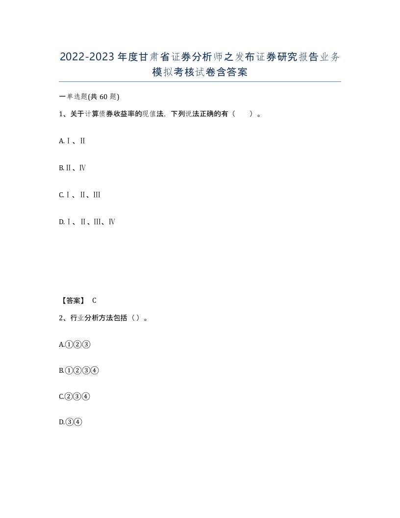 2022-2023年度甘肃省证券分析师之发布证券研究报告业务模拟考核试卷含答案