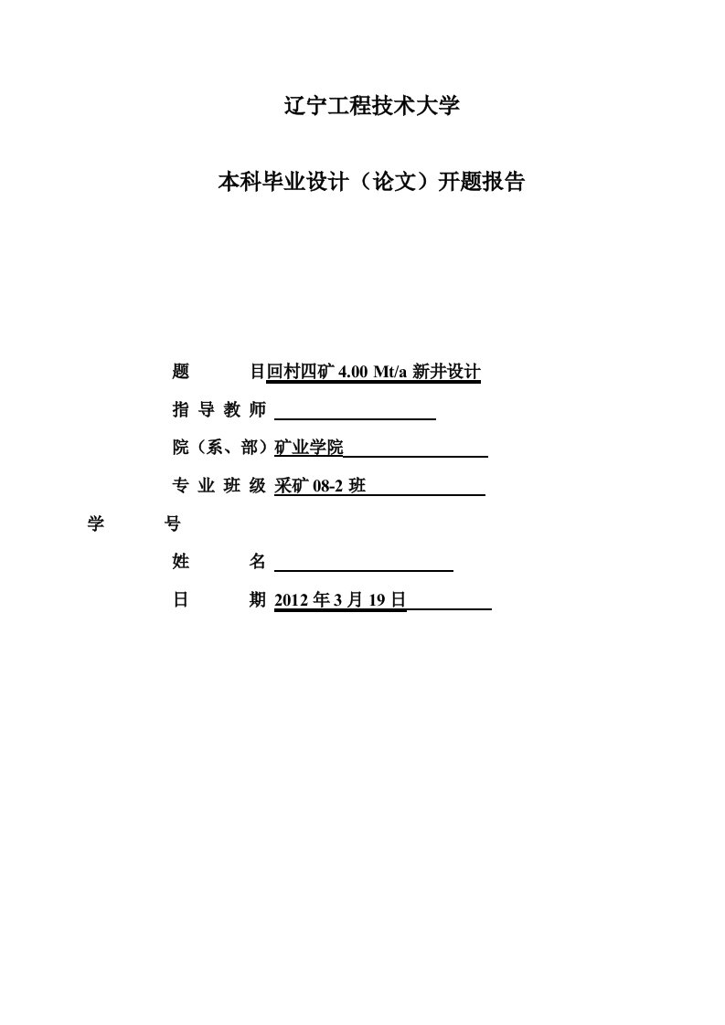 采矿工程开题报告回村四矿400Mta新井设计