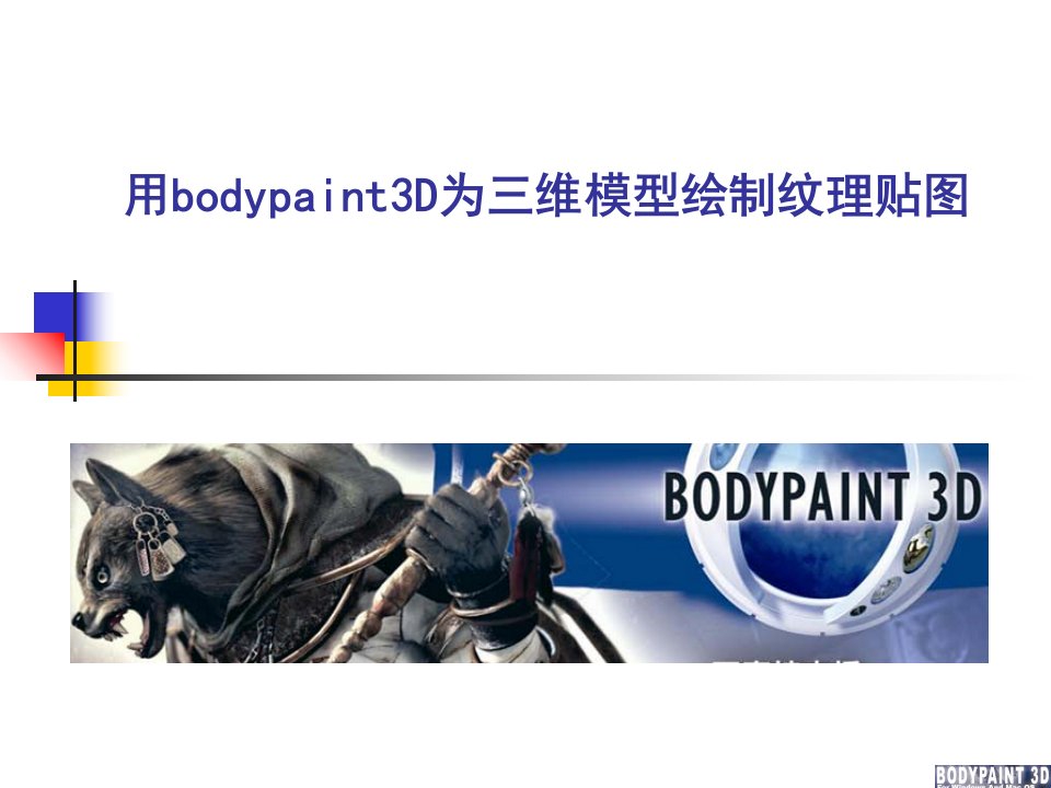 用bodypaint3D为三维模型绘制纹理贴图课件