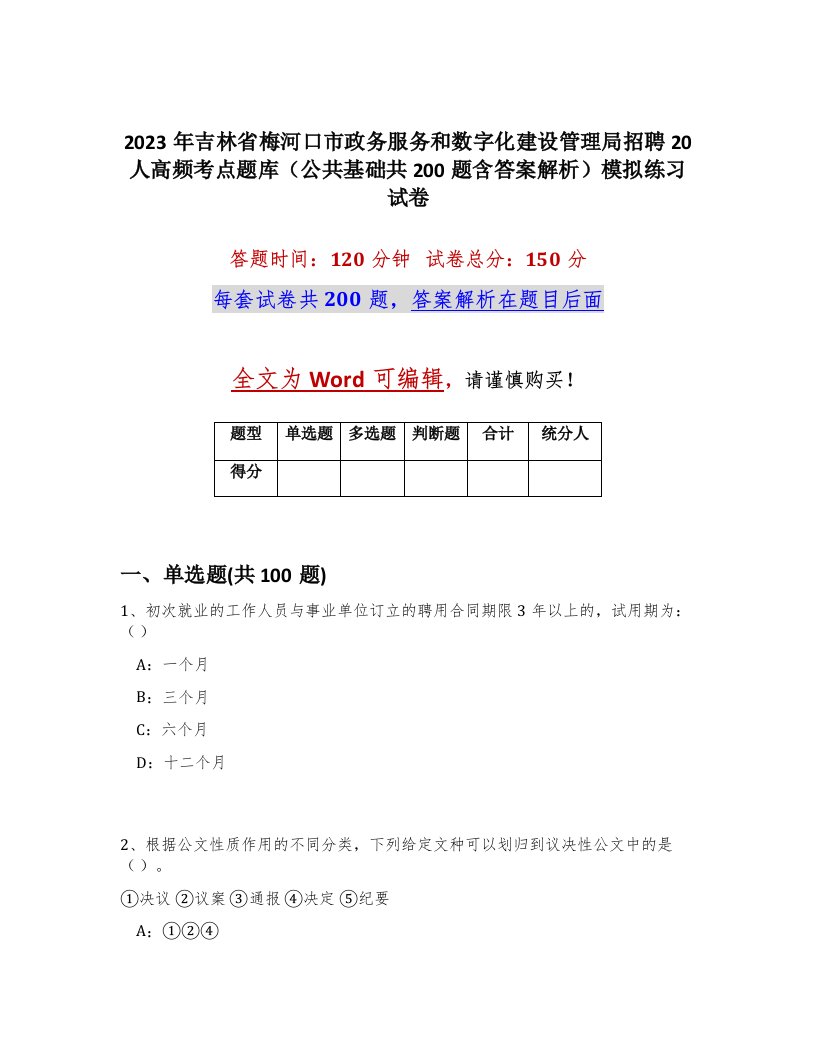 2023年吉林省梅河口市政务服务和数字化建设管理局招聘20人高频考点题库公共基础共200题含答案解析模拟练习试卷